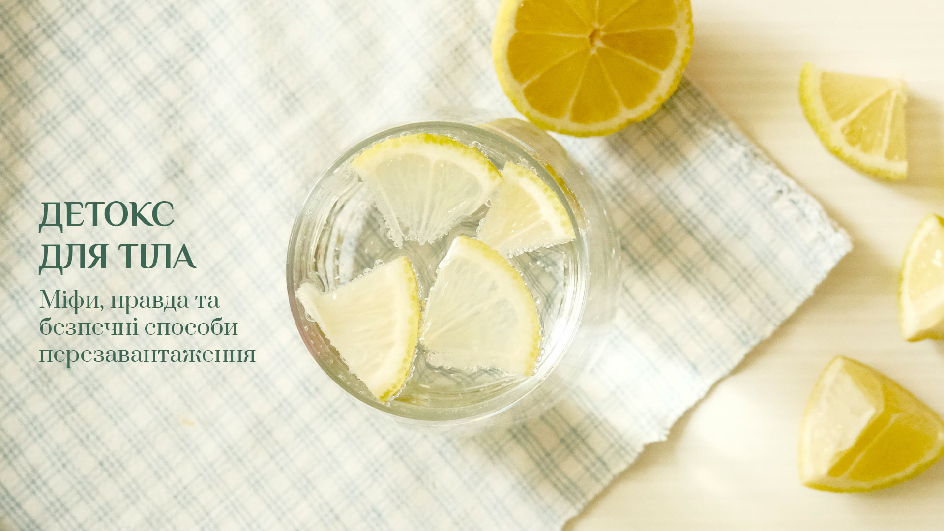 Зображення новини - Детокс для тіла: міфи, правда та безпечні способи перезавантаження