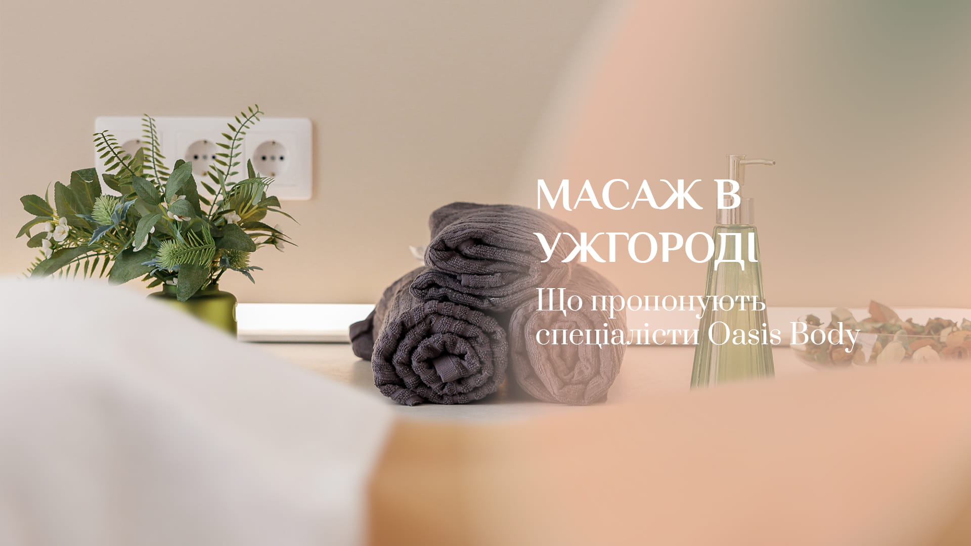Зображення новини - Масаж в Ужгороді: як у Oasis Body турбуються про тіло та баланс