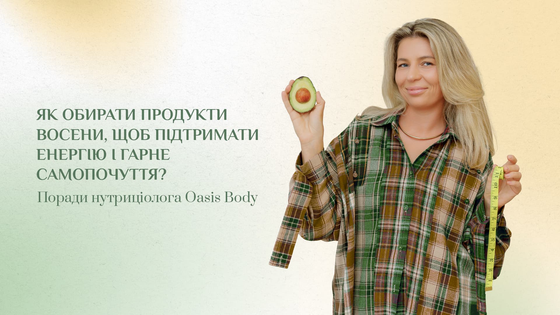 Зображення новини - Як обирати продукти восени, щоб підтримати енергію і гарне самопочуття. Поради нутриціолога Oasis Body (Ужгород)