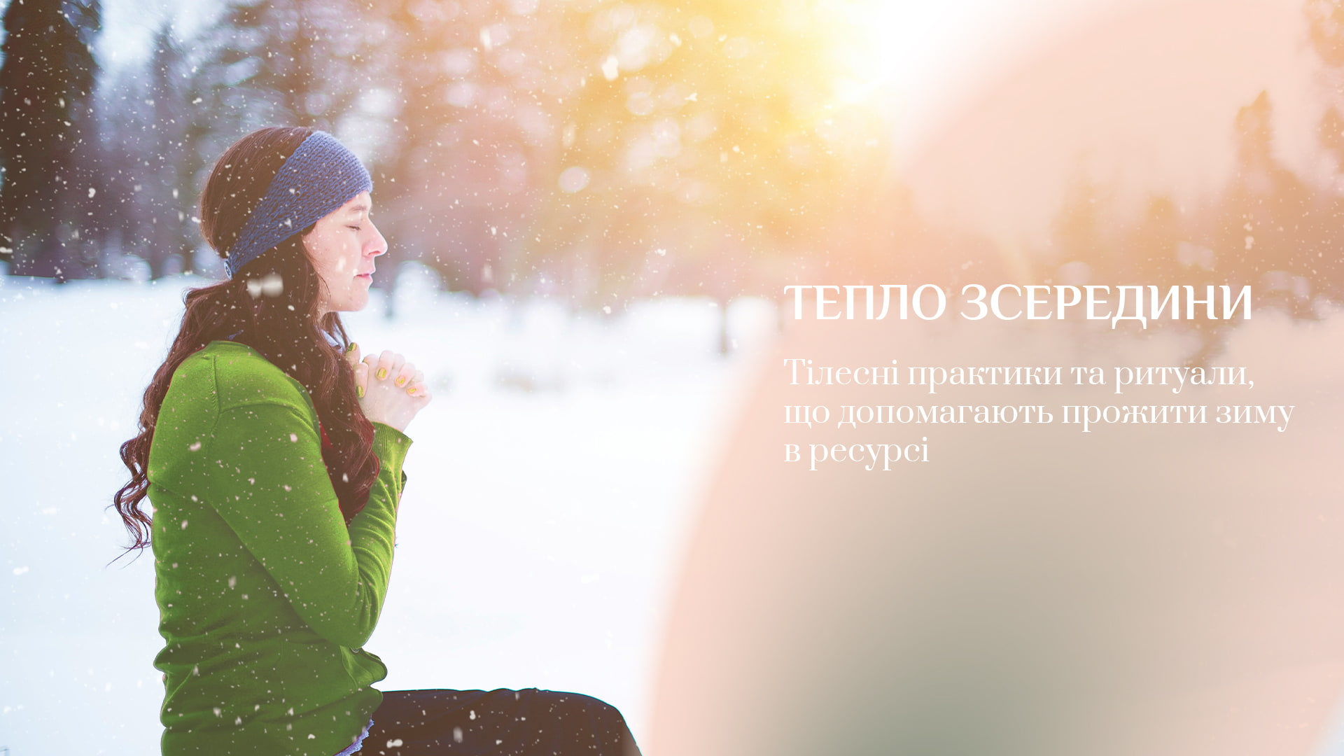 Зображення новини - Тепло зсередини: тілесні практики та ритуали, що допомагають прожити зиму в ресурсі